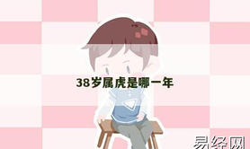 【属虎】38岁属虎是哪一年,2024生肖虎