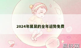 【生肖鼠】2024年属鼠的全年运势免费,2024属鼠