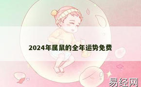 【生肖鼠】2024年属鼠的全年运势免费,2024属鼠