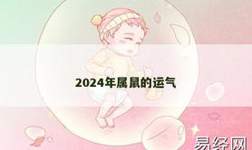 【生肖鼠】2024年属鼠的运气,2024属鼠