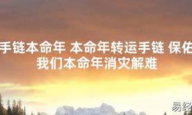 【太岁知识】手链本命年 本命年转运手链 保佑我们本命年消灾解难,最新太岁