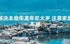 2024最新解决本命年龙年犯太岁 注意家居布局【化解太岁】