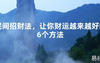 2024最新风水,民间招财法，让你财运越来越好的6个方法【易经风水好运】