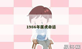 【属虎】1986年属虎命运,2024生肖虎