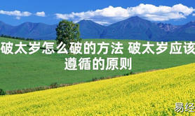 【太岁】破太岁怎么破的方法 破太岁应该遵循的原则最新