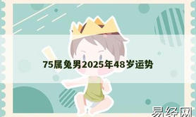 【属兔】75属兔男2025年48岁运势,2024生肖兔