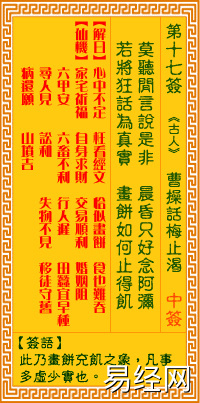 易经网推荐观音灵签解签第十七签《曹操话梅止渴》签文风水大师白话解签直解详解,抽签占卜