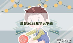 【属龙】属蛇2025年犯太岁吗,2024生肖龙