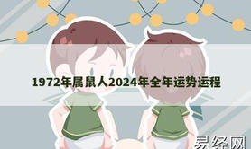 【生肖鼠】1972年属鼠人2024年全年运势运程,2024属鼠