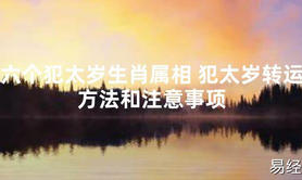 【太岁】六个犯太岁生肖属相 犯太岁转运方法和注意事项最新