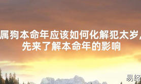 【太岁知识】属狗本命年应该如何化解犯太岁,先来了解本命年的影响,最新太岁