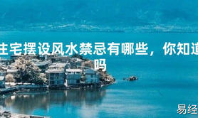 【太岁】住宅摆设风水禁忌有哪些，你知道吗最新