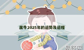 【属牛】属牛2025年的运势及运程,2024生肖牛