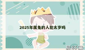 【属兔】2025年属兔的人犯太岁吗,2024生肖兔