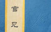 【2024八字预测】伤官见官官伤尽？金水伤官为何喜见官？,最新八字