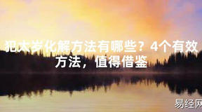 【2024太岁知识】犯太岁化解方法有哪些？4个有效方法，值得借鉴,最新太岁