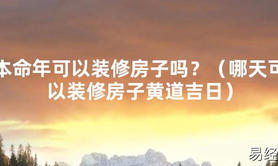 2024最新本命年可以装修房子吗？（哪天可以装修房子黄道吉日）【化解太岁】