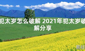 【太岁知识】犯太岁怎么破解 2021年犯太岁破解分享,最新太岁