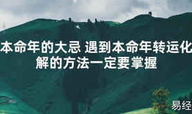 【太岁知识】本命年的大忌 遇到本命年转运化解的方法一定要掌握,最新太岁