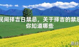 2024最新风水,民间择吉日禁忌，关于择吉的禁忌你知道哪些【易经风水好运】