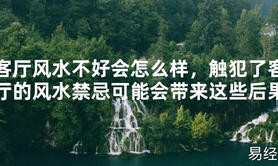 2024最新风水,客厅风水不好会怎么样，触犯了客厅的风水禁忌可能会带来这些后果【易经风水好运】