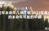 【太岁】虎年本命年几岁了呢 2024年属虎的本命年可能的年龄最新