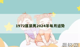 【生肖鼠】1972属鼠男2024年每月运势,2024属鼠