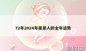 【生肖鼠】72年2024年属鼠人的全年运势,2024属鼠