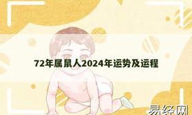 【生肖鼠】72年属鼠人2024年运势及运程,2024属鼠