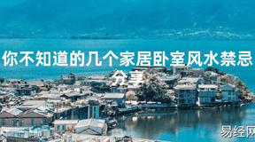 【2024最新风水】你不知道的几个家居卧室风水禁忌分享【好运风水】