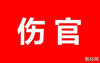 【2024八字预测】八字命理重点知识之十神含义―伤官的含义，你也能成为命理大师！,最新八字