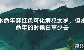 【2024太岁知识】本命年穿红色可化解犯太岁，但本命年的时候白事少去,最新太岁