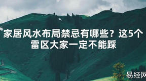 【2024最新风水】家居风水布局禁忌有哪些？这5个雷区大家一定不能踩【好运风水】