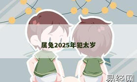 【属兔】属兔2025年犯太岁,2024生肖兔