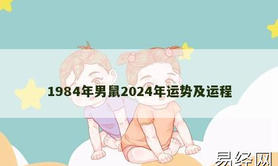 【生肖鼠】1984年男鼠2024年运势及运程,2024属鼠