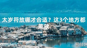 【2024太岁知识】太岁符放哪才合适？这3个地方都能放,最新太岁