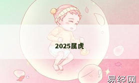 【属虎】2025属虎,2024生肖虎