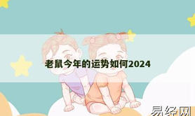 【生肖鼠】老鼠今年的运势如何2024,2024属鼠