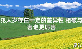 【化解太岁】犯太岁存在一定的差异性 相破与害谁更厉害，最新