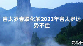 【太岁知识】害太岁春联化解2024年害太岁运势不佳,最新太岁