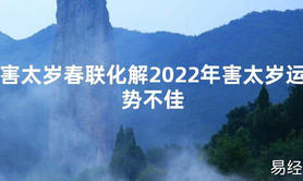 【太岁知识】害太岁春联化解2024年害太岁运势不佳,最新太岁