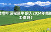 2024最新本命年运程属牛的人2024年能换工作吗？【化解太岁】