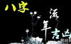 八字命理,大运流年神煞怎么查【八字命理】,最新八字