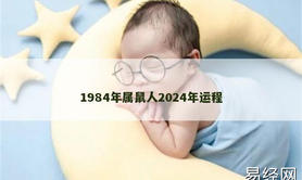 【生肖鼠】1984年属鼠人2024年运程,2024属鼠