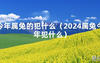 2024最新今年属兔的犯什么（2024属兔今年犯什么）【化解太岁】