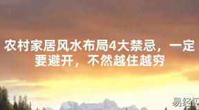 【2024最新风水】农村家居风水布局4大禁忌，一定要避开，不然越住越穷【好运风水】