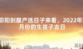 【2024最新风水】邵阳剖腹产选日子来看，2024年1月份的生孩子吉日【好运风水】