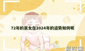 【生肖鼠】72年的鼠女在2024年的运势如何呢,2024属鼠