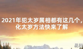 【2024太岁知识】2021年犯太岁属相都有这几个，化太岁方法快来了解,最新太岁