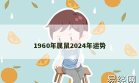 【生肖鼠】1960年属鼠2024年运势,2024属鼠